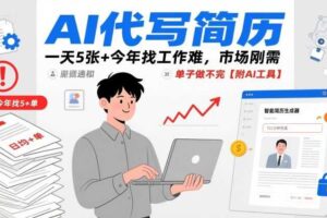 AI代写简历，一天5张+今年找工作难，市场刚需，单子做不完【附AI工具】-麦资源网