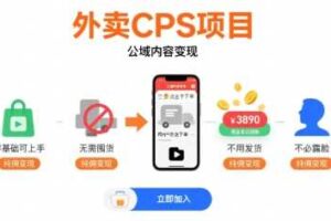 外卖CPS项目，公域内容变现，零基础可上手，无需囤货、不用发货、不必露脸、纯佣变现-麦资源网