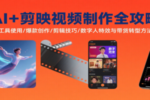 AI+剪映视频制作全攻略：工具使用/爆款创作/剪辑技巧/数字人特效与带货转型方法-麦资源网