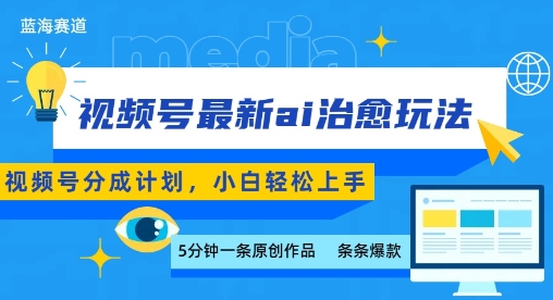 视频号分成*ai治愈玩法，5分钟一条*，日入多张，小白也能轻松上手