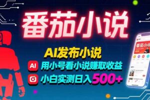 （15665期）稳定3年番茄小说AI写小说赚取稿费，多号看小说赚取收益，小白实测单日500+-麦资源网