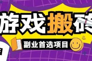 全自动游戏打金搬砖，游戏内零氪金稳定吃肉，日入1k，新手副业好项目【揭秘】-麦资源网