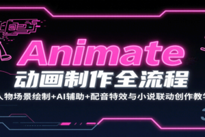 Animate动画制作全流程：人物场景绘制+AI辅助+配音特效与小说联动创作教学-麦资源网