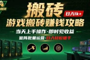 游戏全自动搬砖：长久稳定，当天上手就见收益，矩阵操作日入1k+【揭秘】-麦资源网