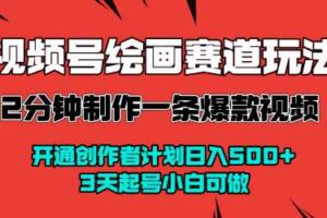 视频号绘画赛道暴力变现玩法，2分钟制作一条爆款视频，开通创作者计划日入多张，3天起号小白可做-麦资源网