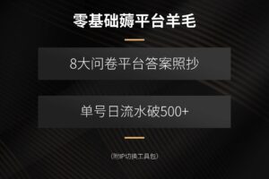（15860期）零基础薅平台羊毛，8大问卷平台答案照抄，单号日流水破500+（附IP切换…-麦资源网