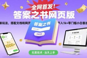 全网首发！答案之书网页版，全新玩法，搭配文档和网页，日入1k+零门槛小白首选副业【揭秘】-麦资源网
