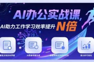 AI办公实战课，AI助力工作学习效率提升N倍-麦资源网
