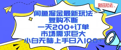 闲鱼掘金*玩法，复购不断，一天200+订单，市场需求巨大，小白无脑上手日入1k+【揭秘】