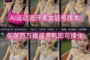 AI运动流汗美女起号技术，条条百W播放，手机即可操作-麦资源网