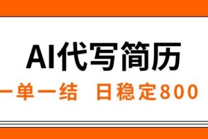 （15620期）AI代写简历，就业难目前旺季，一单一结，稳定日入8张，永不失业【附工…-麦资源网
