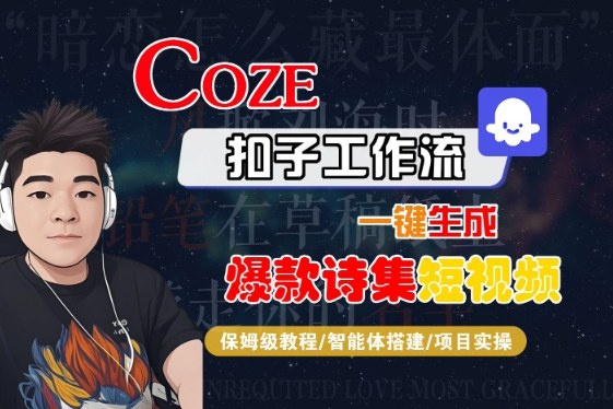 COZE扣子工作流一键生成*诗集短视频，保姆级教程-智能体搭建-项目实操