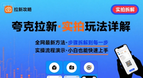 *新最细的夸克拉新实拍玩法，夸克搜索实拍详细拆解