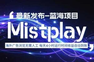 8月中旬新项目Mistplay海外游戏广告,每天自动运行2-4小时无需人工值守,日收益1.5美刀左右 可多开【揭秘】-麦资源网