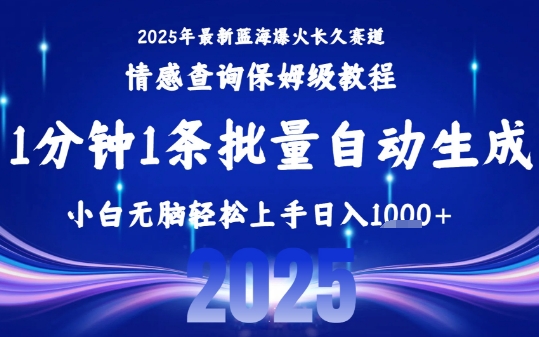 2025*爆火赛道保姆级教程，全程一键批量制作，小白轻松无脑上手，日入1k+