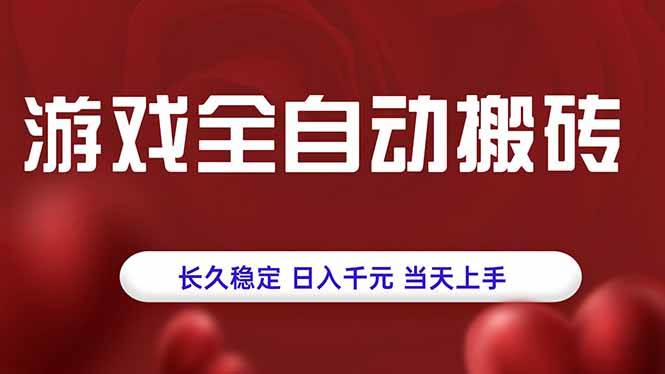 图片[1]-（15703期）游戏全自动搬砖，长久稳定，日入千元，当天上手！