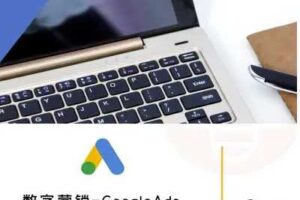 数字营销-GoogleAds-外贸跨境电商教程-麦资源网