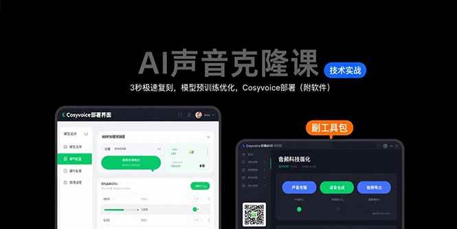 图片[1]-（15474期）AI声音克隆课：3秒极速复刻，模型预训练优化，Cosyvoice部署（附软件）