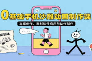 0基础手机沙雕动画制作课，文案创作、素材软件应用与动作制作-麦资源网