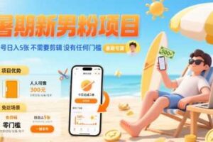 暑期新男粉项目 单号日入5张 不需要剪辑  没有任何门槛-麦资源网