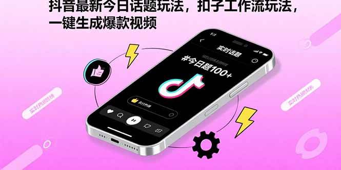 图片[1]-（15801期）抖音最新今日话题玩法，扣子工作流玩法，一键生成爆款视频
