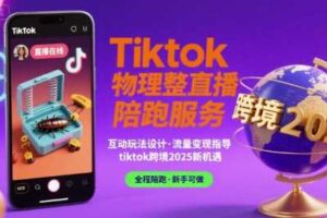 Tiktok物理整蛊直播陪跑服务-tiktok跨境2025-麦资源网