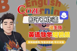 COZE扣子工作流一键生成英语教学短视频，保姆级教程-智能体搭建-项目实操-麦资源网