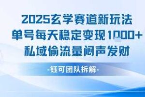 2025玄学赛道新玩法单号每天稳定变现1k+私域偷流量闷声发财-麦资源网