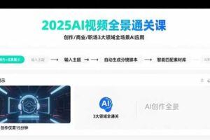 （15762期）2025AI视频全景通关课：涵盖创作/商业/职场3大领域  掌握AI全场景应用-麦资源网