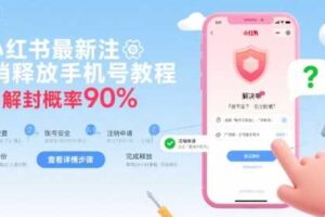 小红书最新注销释放手机号教程，解封概率90%-麦资源网