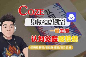 COZE扣子工作流一键生成认知觉醒短视频，保姆级教程-智能体搭建-项目实操-麦资源网