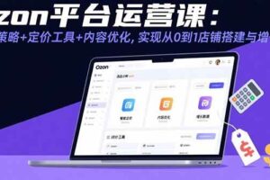 （15794期）Ozon平台运营课：选品策略+定价工具+内容优化，实现从0到1店铺搭建与增长-麦资源网