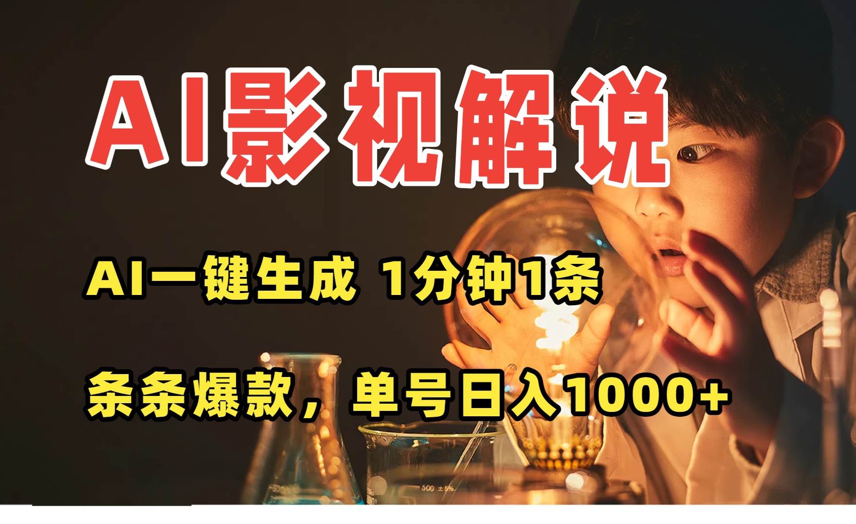 图片[1]-（15730期）AI一键生成影视解说视频，无需剪辑1分钟1条，条条爆款，多平台变现日入…