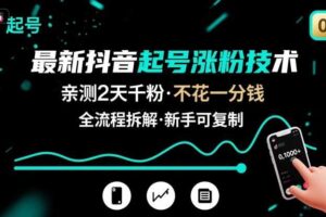 最新抖音起号涨粉技术，亲测2天千粉，不花一分钱，全流程拆解-麦资源网