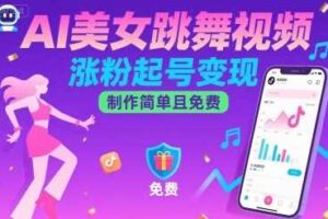 AI美女跳舞视频，涨粉起号变现，制作简单且免费-麦资源网