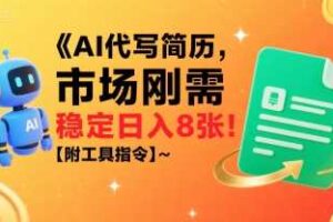 AI代写简历，市场刚需，一单一结，稳定日入8张!【附工具指令】-麦资源网