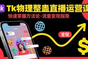 （15645期）Tk物理整蛊直播跨境运营：快速掌握整蛊类直播的运营方法论，实现流量变现-麦资源网