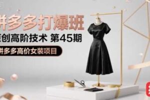 拼多多打爆班原创高阶技术第45期，拼多多高价女装项目-麦资源网
