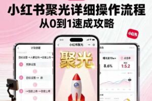小红书聚光详细操作流程，小红书聚光从0到1速成攻略-麦资源网