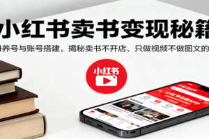 小红书卖书变现秘籍，注册养号与账号搭建，揭秘卖书不开店、只做视频不做图文的逻辑-麦资源网