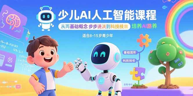 图片[1]-（15872期）少儿AI人工智能课程：从基础概念逐步深入到核心技术 培养全面的AI素养