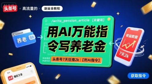 用AI*指令写养老金，头条号7天狂撸2k【附AI指令】