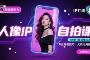 人像IP自拍课，打造视觉吸引力【完结】-麦资源网