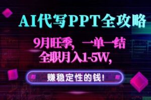 （15915期）AI代写PPT全攻略，9月旺季，一单一结，全职月入1-5W，赚稳定性的钱！-麦资源网