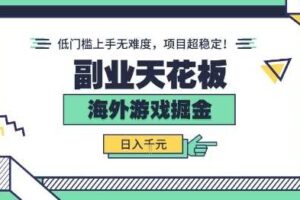 副业天花板！海外游戏掘金：日入1k+，低门槛上手无难度，项目超稳定【揭秘】-麦资源网