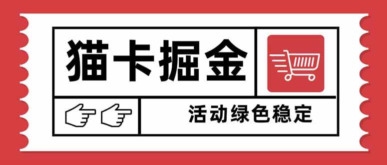 图片[1]-（16110期）猫卡掘金，单日收益1000+，可矩阵无限放大，设备越多收益越大，新手小…