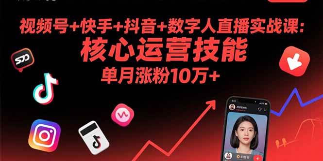 图片[1]-（15917期）视频号+快手+抖音+数字人直播实战课(9月)：核心运营技能，单月涨粉10万+