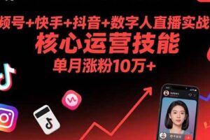 (15917期)视频号+快手+抖音+数字人直播实战课(9月):核心运营技能,单月涨粉10万+-麦资源网