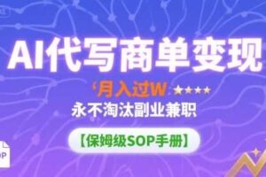 AI代写商单变现，月入过W，永不淘汰副业兼职【保姆级SOP手册】-麦资源网