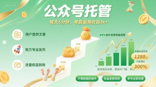 【公众号托管 】我提供文章，你发布，每天5分钟，单篇*收益1k+【揭秘】